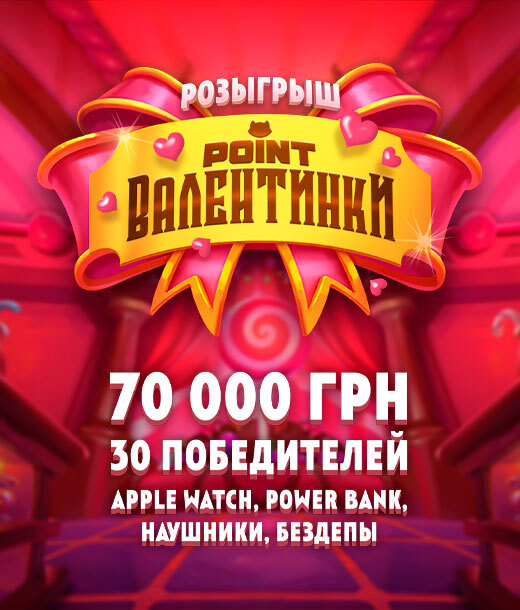 Point Валентинки