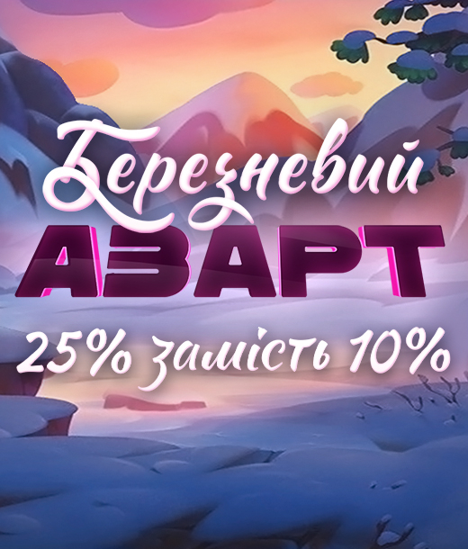 Березневий азарт