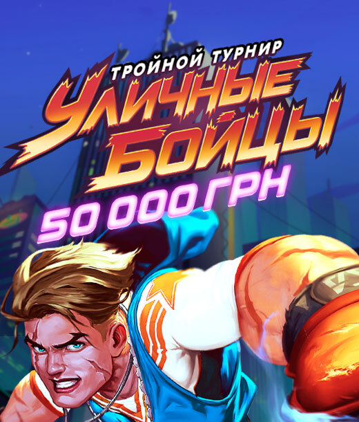 Уличные бойцы 50 000