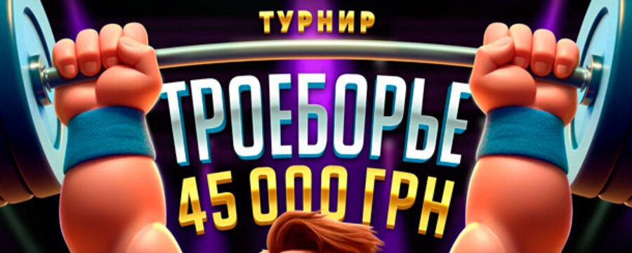 Троеборье 45 000