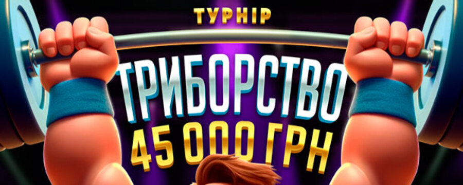 Триборство 45 000