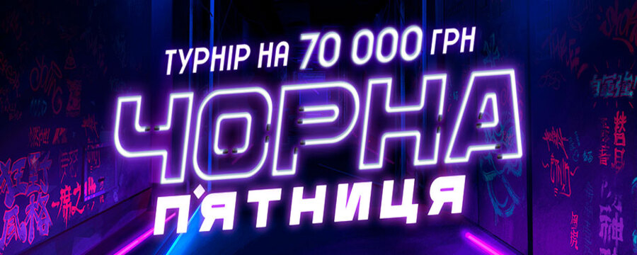 Чорна п'ятниця