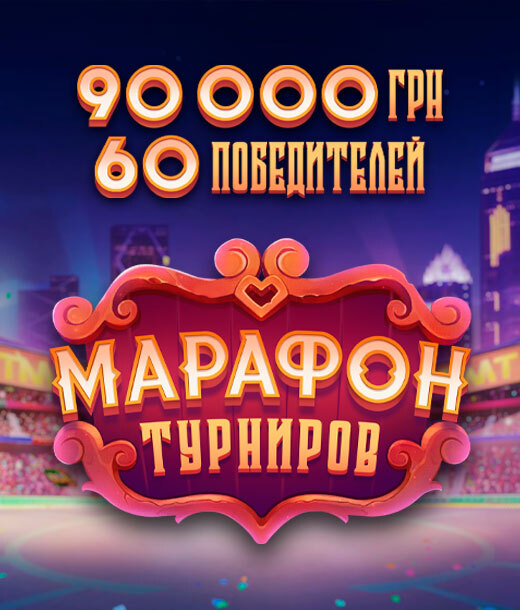 Марафон турниров 4й