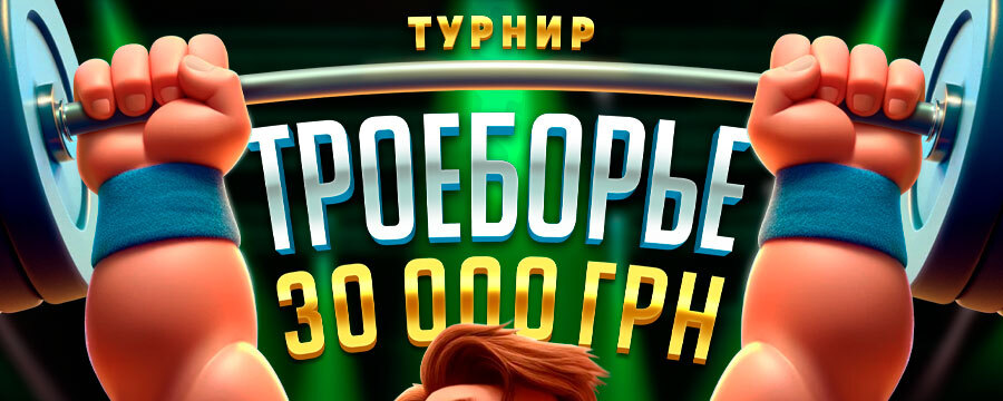 Троеборье 30 000