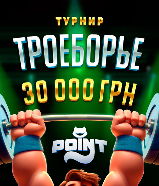 Троеборье 30 000