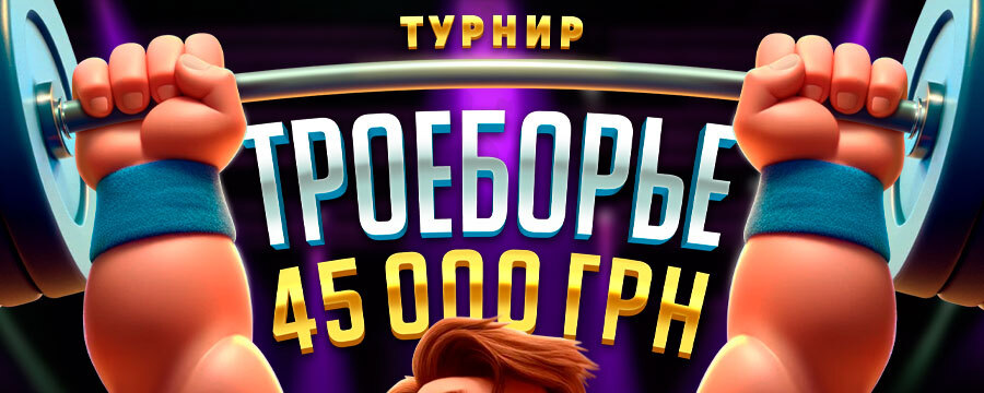 Троеборье 45 000