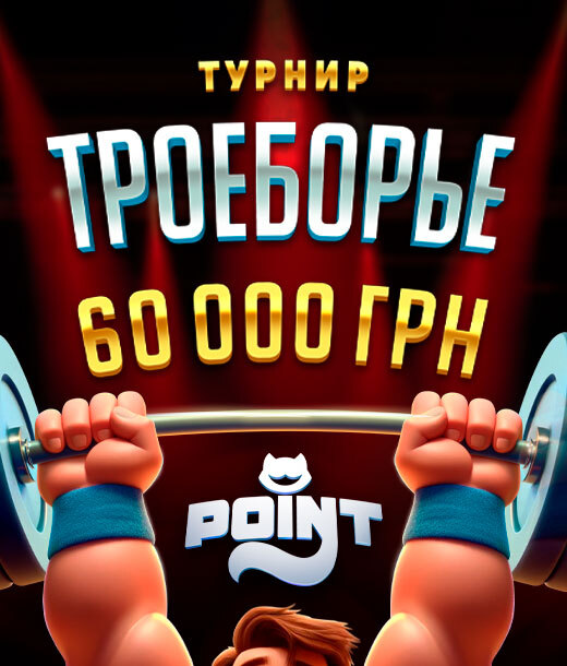 Троеборье 60 000