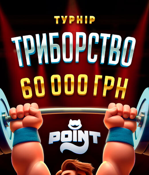 Триборство 60 000