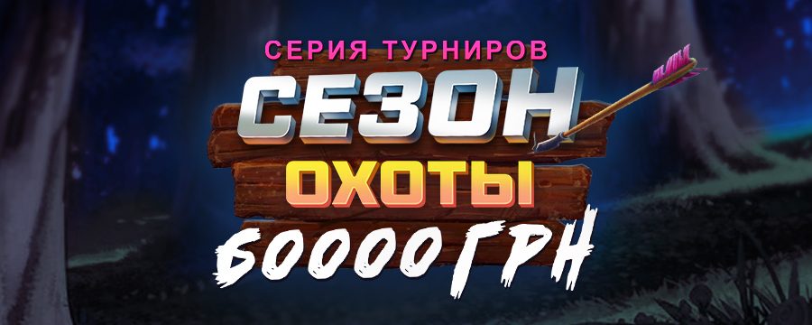 Сезон охоты 60 000